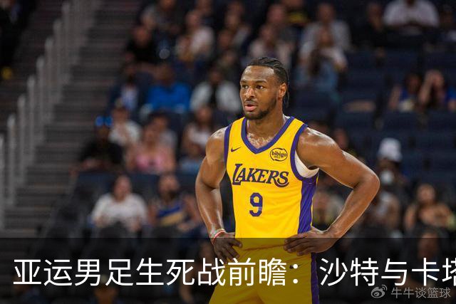 亚运男足生死战前瞻：沙特与卡塔尔谁能抢下唯一晋级名额